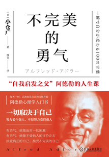 不完美的勇氣：“自我啟發之父”阿德勒的人生課
