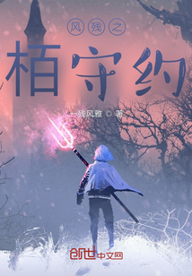 風殘之栢守約
