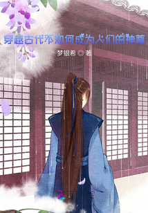 穿越古代不知何成為人們的神尊？