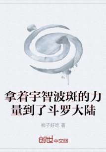 拿著宇智波斑的力量到了斗羅大陸