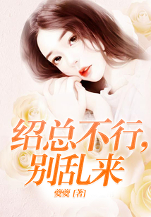 紹總不行，別亂來