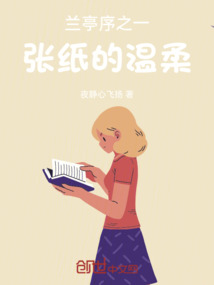 蘭亭序之一張紙的溫柔