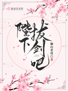 陛下，拔劍吧！在線閱讀