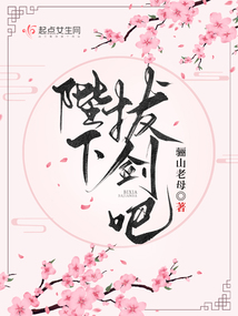 陛下，拔劍吧！