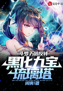 斗羅:萬倍反轉,黑化九寶琉璃塔