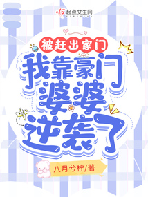 被趕出家門,我靠豪門婆婆逆襲了
