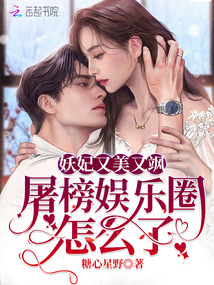 妖妃又美又颯，屠榜娛樂圈怎么了