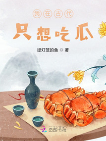 我在古代只想吃瓜