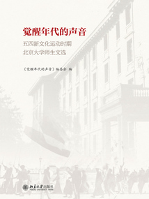 覺醒年代的聲音:五四新文化運動時期北京大學師生文選