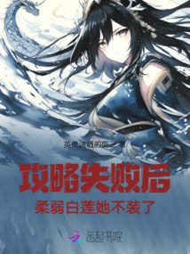 攻略失敗后，柔弱白蓮她不裝了