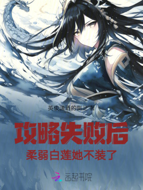 攻略失败后，柔弱白莲她不装了在线阅读