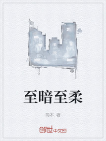 至暗至柔