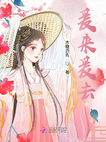 爰來爰去