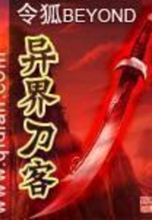 異界刀客