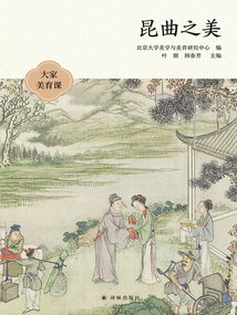 昆曲之美（大家美育課）