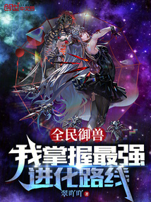 全民御獸：我掌握最強進化路線