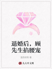 退婚后，顧先生掐腰寵