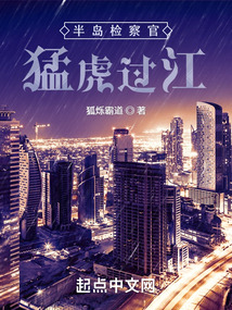 半島檢察官：猛虎過江