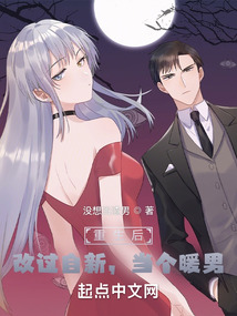 重生后，改過自新，當個暖男！
