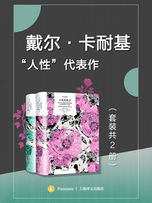 戴爾·卡耐基“人性”代表作(套裝共2冊)