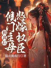 和離后,候門主母怒嫁權臣