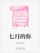 七月的你在線閱讀