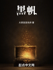 黑帆（李思特、芙玛克卿复仇号）在线阅读