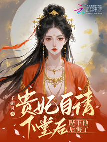 貴妃自請(qǐng)下堂后，陛下他后悔了