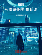 華娛：我在披荊斬棘亂殺在線閱讀