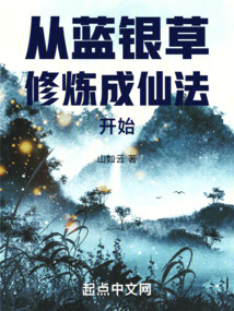 從藍(lán)銀草修煉成仙法開始