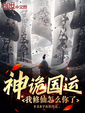 神诡国运:我修仙怎么你了在线阅读