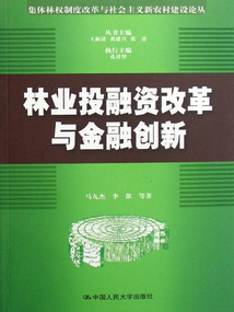林業投融資改革與金融創新