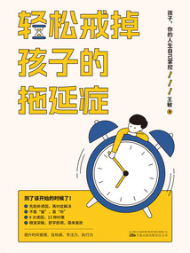 輕松戒掉孩子的拖延癥