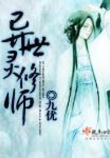 異世靈修師