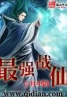 最強戰仙在線閱讀