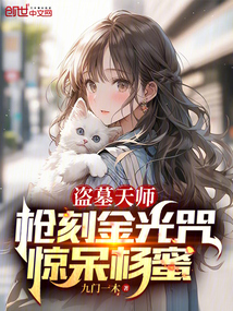 盗墓天师:枪刻金光咒,惊呆杨蜜