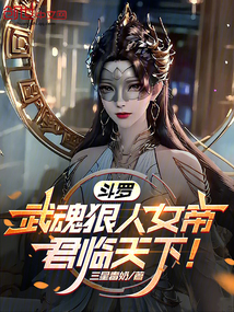 斗羅:武魂狠人女帝,君臨天下!
