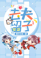 去夫留子在線閱讀