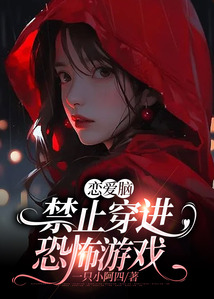戀愛腦禁止穿進(jìn)恐怖游戲