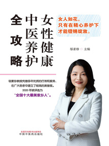 女性健康中醫(yī)養(yǎng)護全攻略