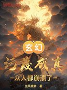 玄幻：污蔑成真，众人都崩溃了在线阅读