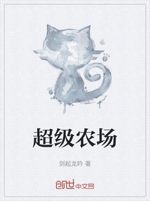 超級農(nóng)場