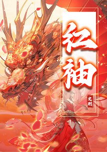 紅袖