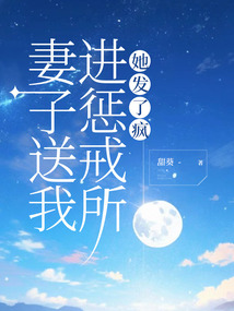 妻子送我進懲戒所，她發了瘋