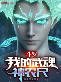 斗羅：我的武魂神農尺