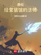 费伦：经营旅馆的法师在线阅读