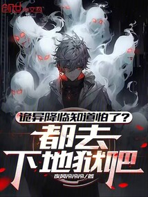 詭異降臨知道怕了？都去下地獄吧