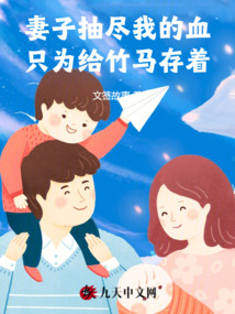 妻子抽盡我的血,只為給竹馬存著