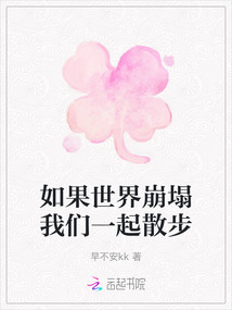 如果世界崩塌我們一起散步