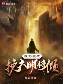 朕乃崇禎，挽大明將傾